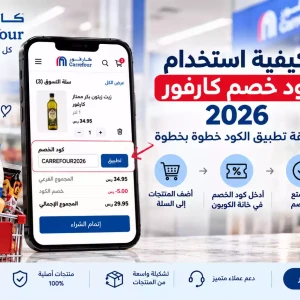 كيفية استخدام كود خصم كارفور 2026 | طريقة تطبيق الكود